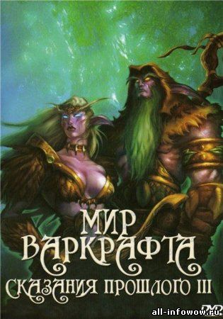 Мир Варкрафта: Сказания Прошлого III World of Warcraft Tales of The Past III